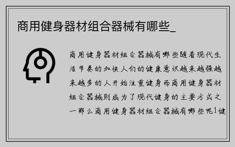 商用健身器材组合器械有哪些_