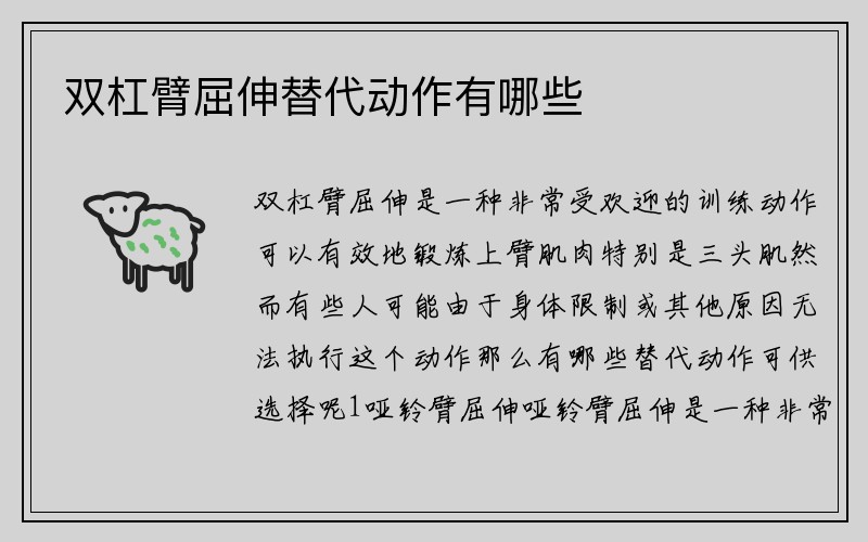 双杠臂屈伸替代动作有哪些