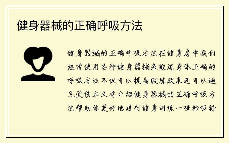 健身器械的正确呼吸方法