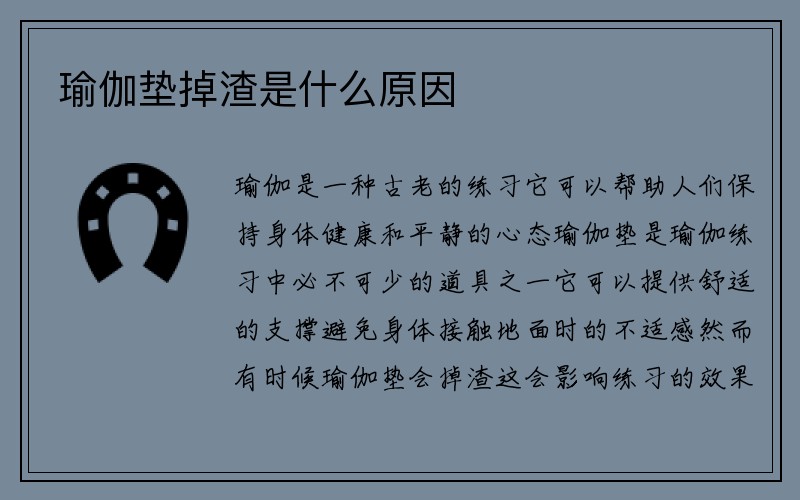 瑜伽垫掉渣是什么原因