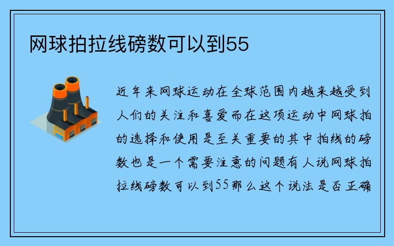 网球拍拉线磅数可以到55