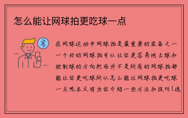 怎么能让网球拍更吃球一点