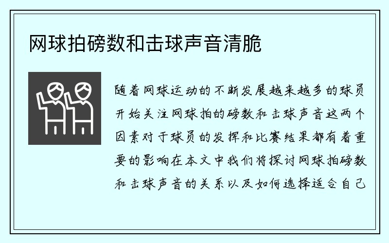 网球拍磅数和击球声音清脆