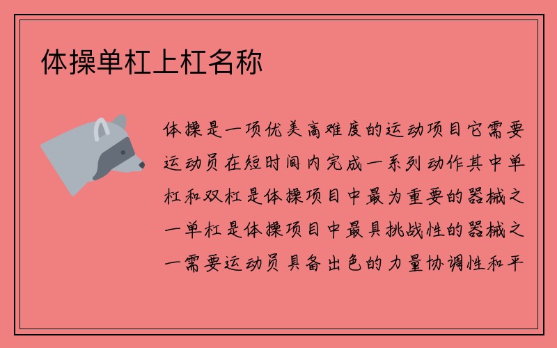 体操单杠上杠名称