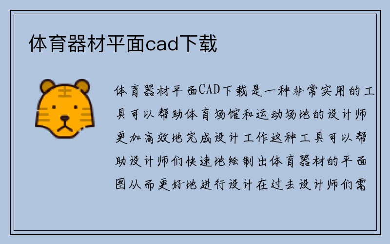 体育器材平面cad下载