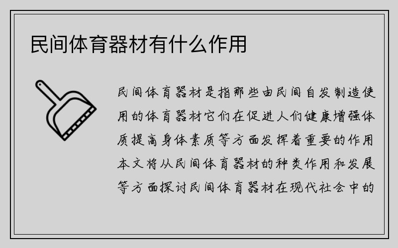 民间体育器材有什么作用