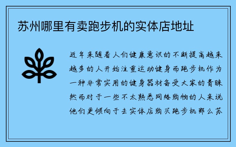 苏州哪里有卖跑步机的实体店地址