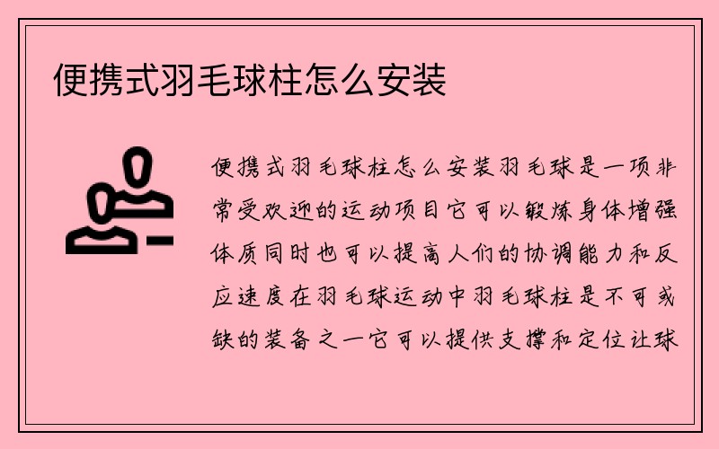 便携式羽毛球柱怎么安装