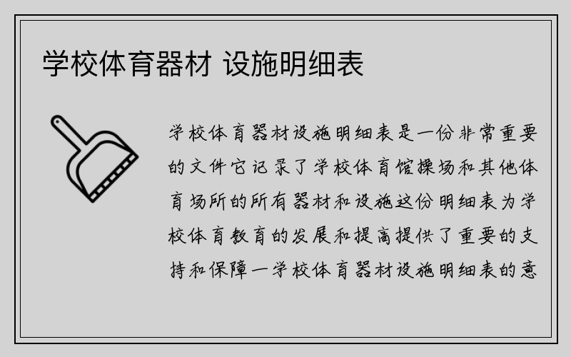 学校体育器材 设施明细表