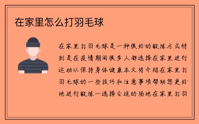 在家里怎么打羽毛球