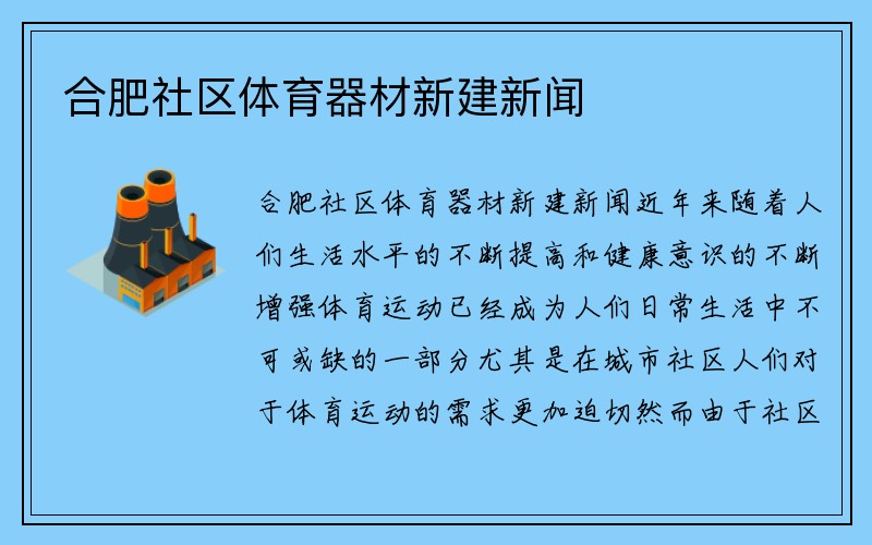 合肥社区体育器材新建新闻