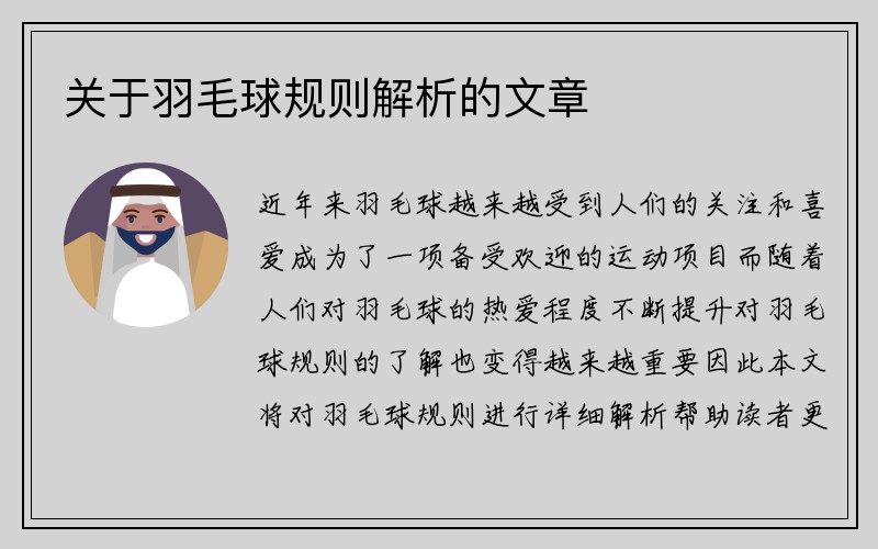 关于羽毛球规则解析的文章