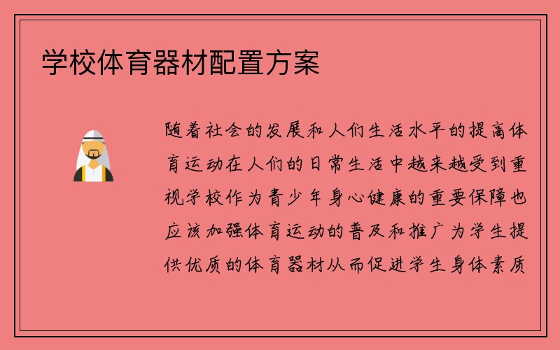 学校体育器材配置方案