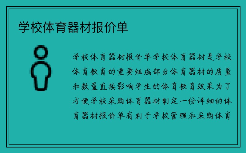 学校体育器材报价单