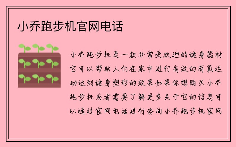 小乔跑步机官网电话