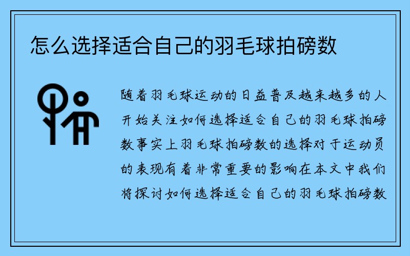 怎么选择适合自己的羽毛球拍磅数