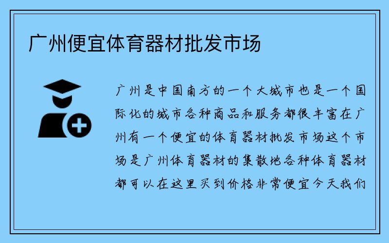 广州便宜体育器材批发市场