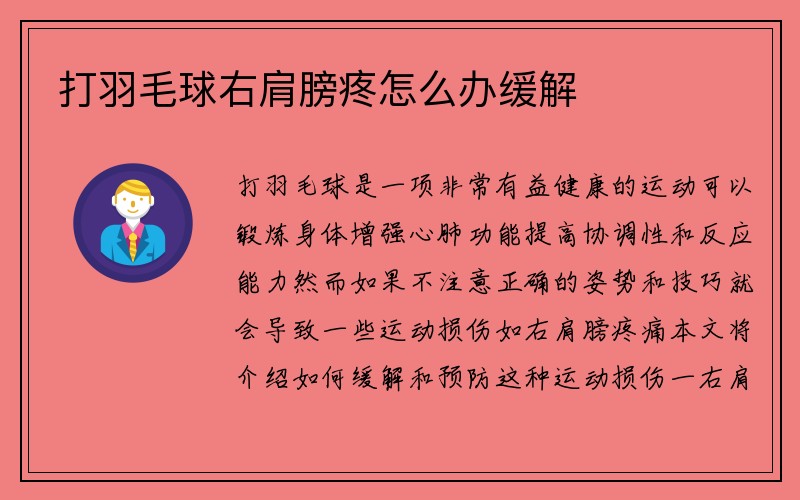 打羽毛球右肩膀疼怎么办缓解