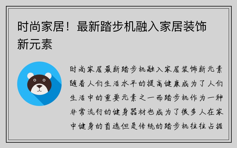 时尚家居！最新踏步机融入家居装饰新元素