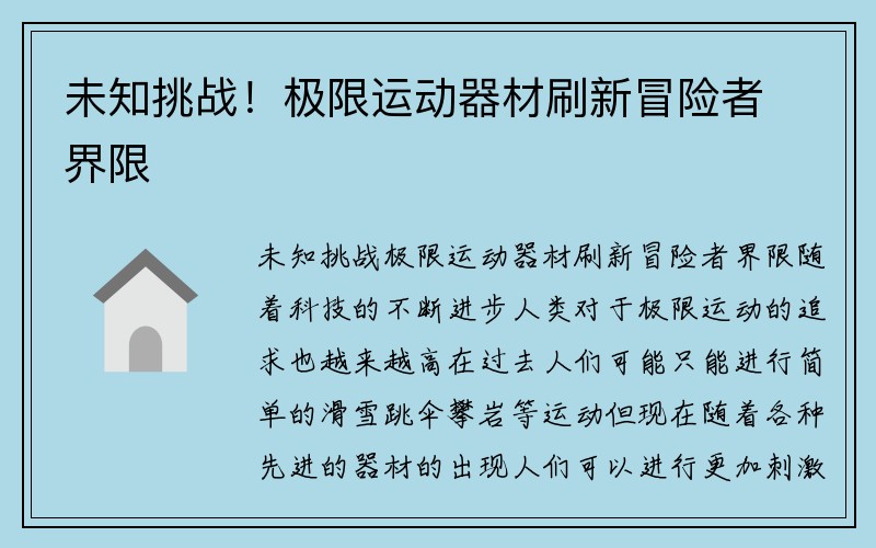 未知挑战！极限运动器材刷新冒险者界限