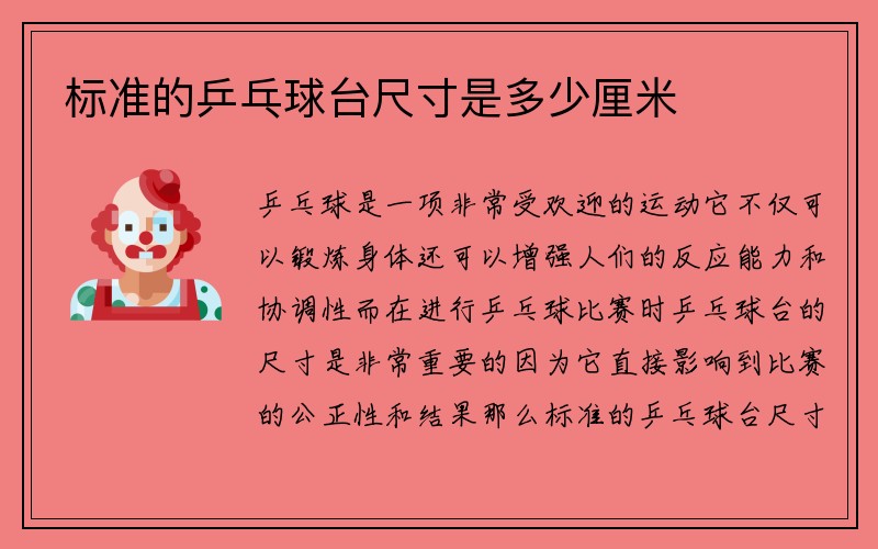 标准的乒乓球台尺寸是多少厘米