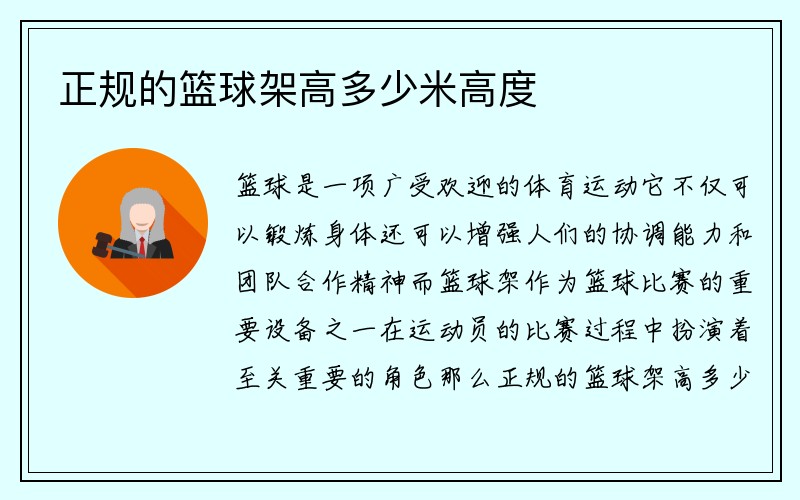 正规的篮球架高多少米高度