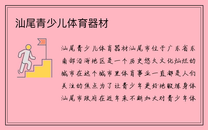 汕尾青少儿体育器材