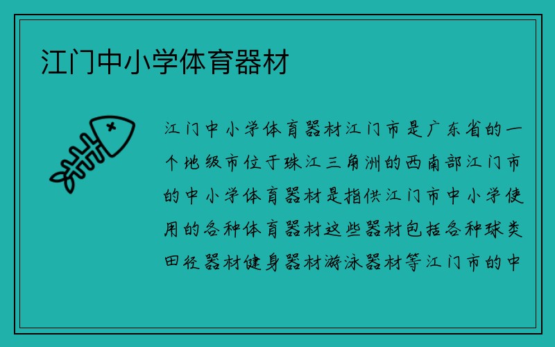 江门中小学体育器材