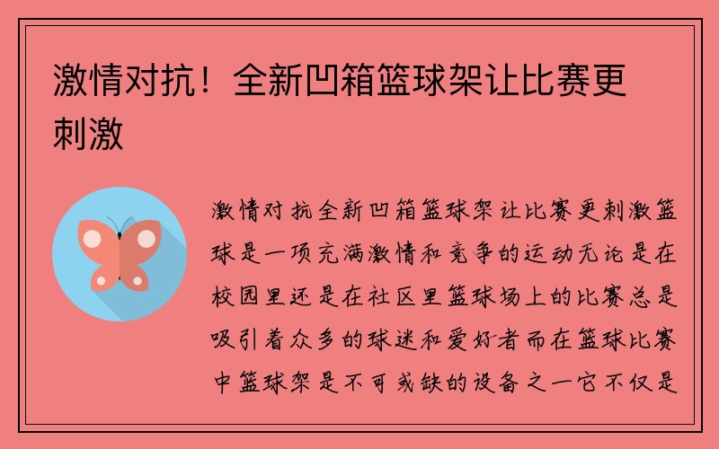 激情对抗！全新凹箱篮球架让比赛更刺激