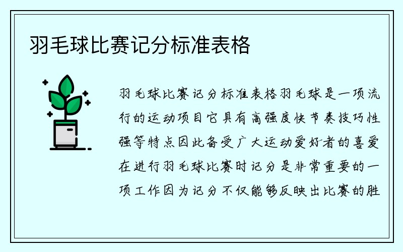 羽毛球比赛记分标准表格