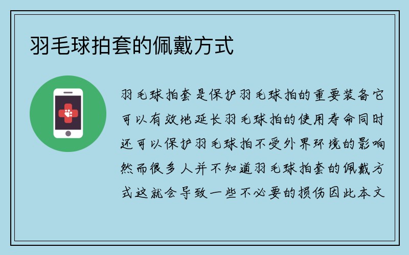 羽毛球拍套的佩戴方式