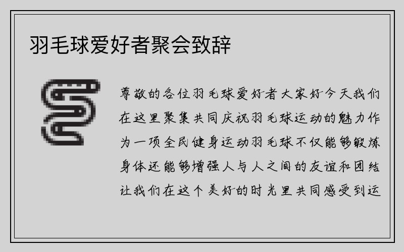 羽毛球爱好者聚会致辞