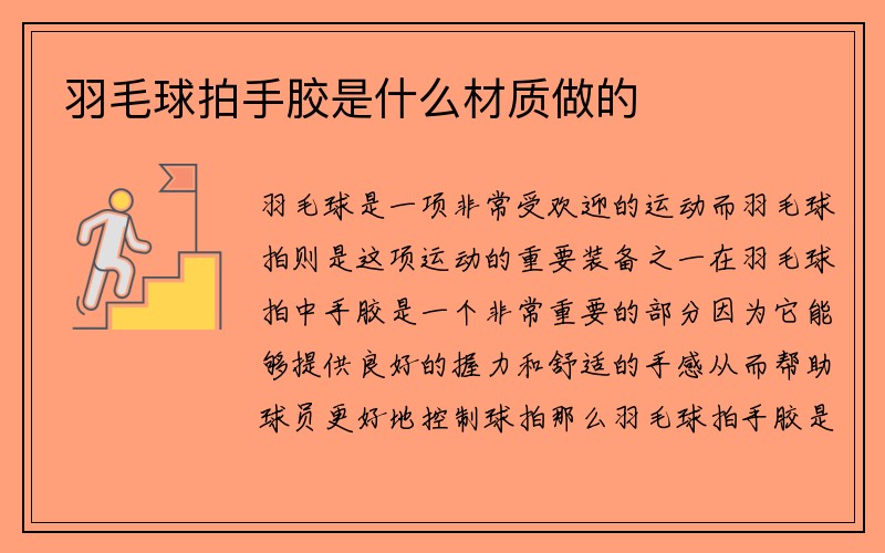 羽毛球拍手胶是什么材质做的