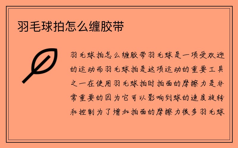 羽毛球拍怎么缠胶带