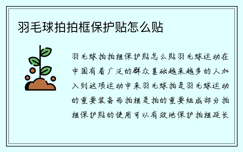 羽毛球拍拍框保护贴怎么贴