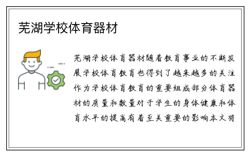 芜湖学校体育器材