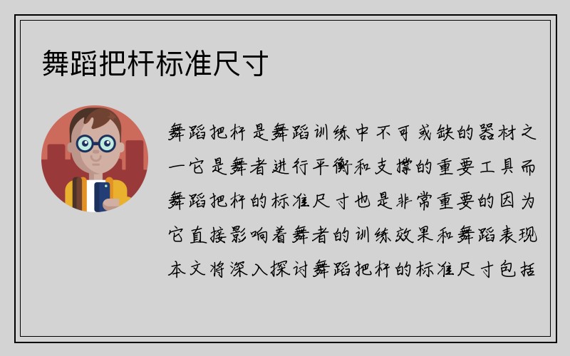 舞蹈把杆标准尺寸