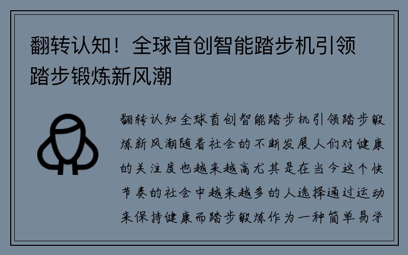 翻转认知！全球首创智能踏步机引领踏步锻炼新风潮