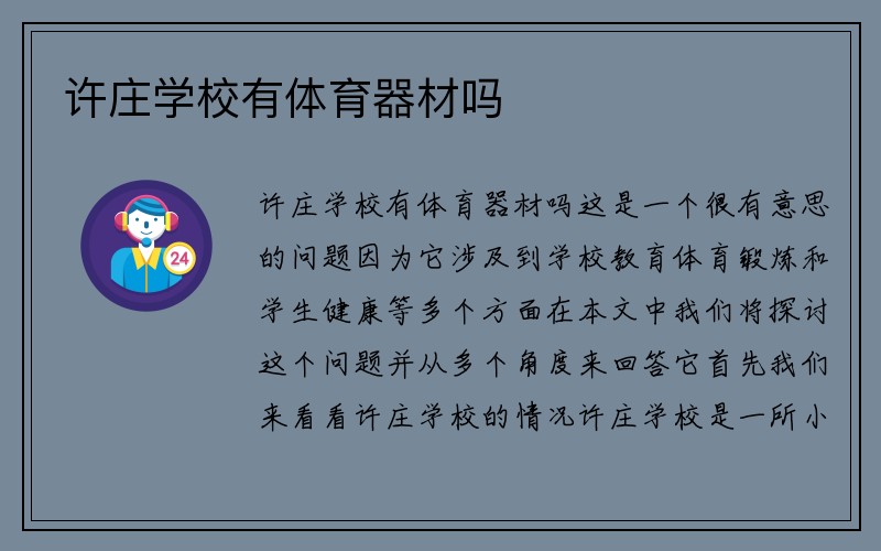 许庄学校有体育器材吗