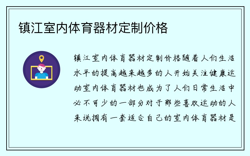 镇江室内体育器材定制价格