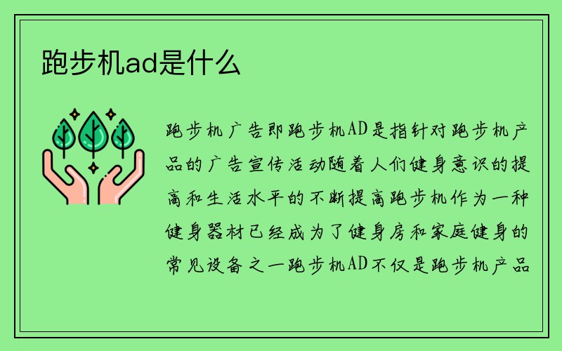 跑步机ad是什么