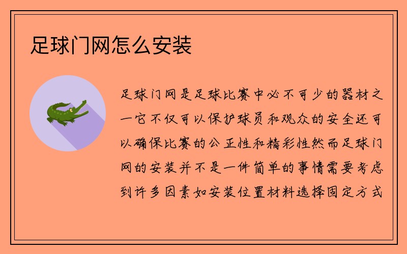 足球门网怎么安装