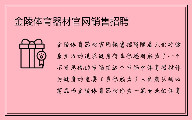 金陵体育器材官网销售招聘