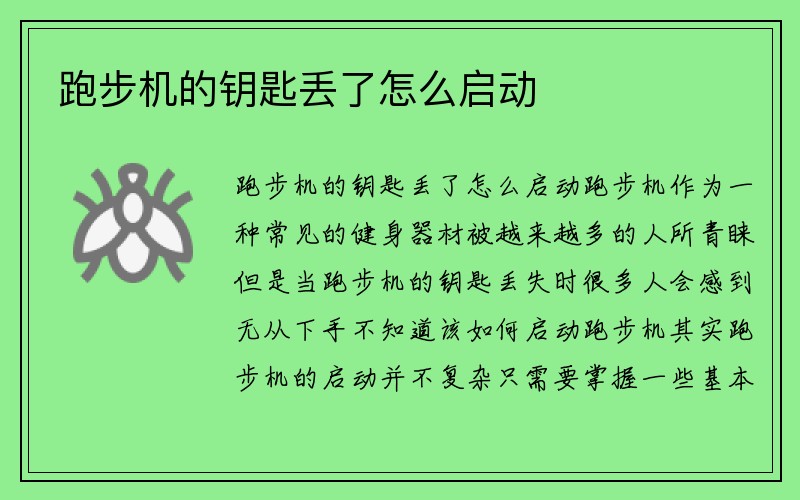 跑步机的钥匙丢了怎么启动