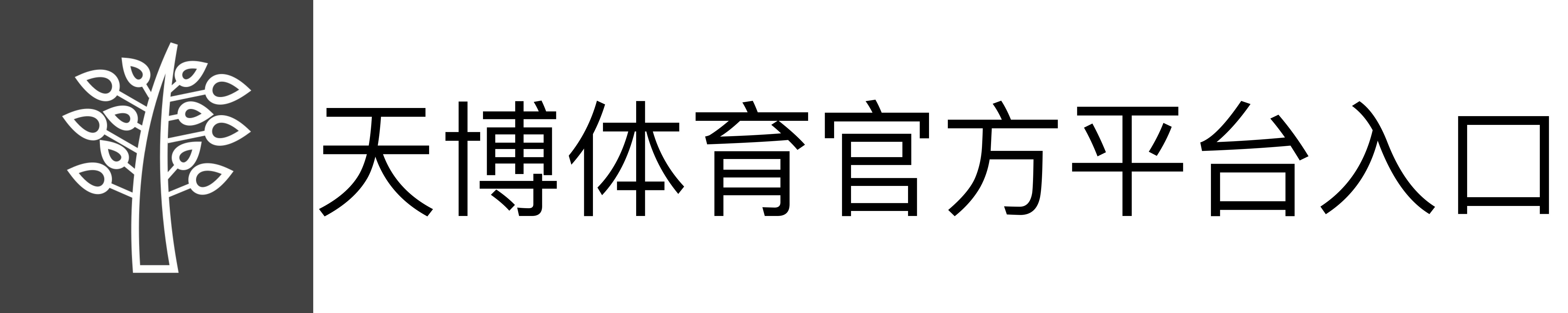 天博体育官方平台入口